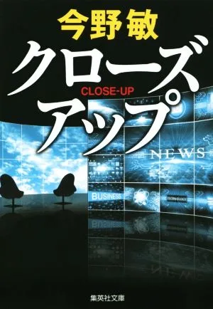 クローズアップ 集英社文庫