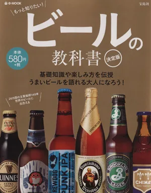 ビールの教科書 決定版 基礎知識や楽しみ方を伝授 うまいビールを語れる大人になろう! e-MOOK