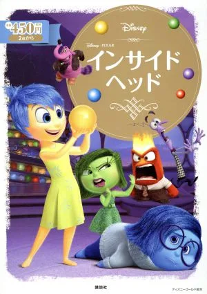 インサイド・ヘッド ディズニーゴールド絵本