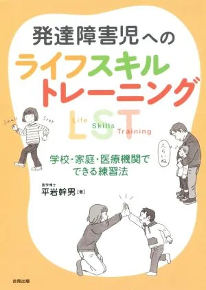 発達障害児へのライフスキルトレーニング 学校・家庭・医療機関でできる練習法