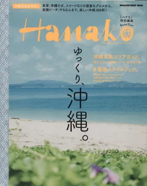 Slow down, Okinawa. Hanako special edition MAGAZINE HOUSE MOOK