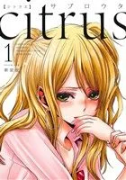 citrus(B6判)(1) 百合姫C