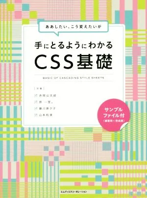 ああしたい、こう変えたいが手にとるようにわかるCSS基礎