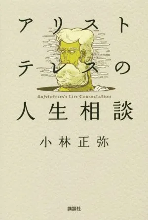 アリストテレスの人生相談