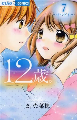 12歳。(7) トマドイ ちゃおフラワーC