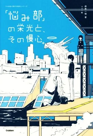 「悩み部」の栄光と、その慢心。 「5分後に意外な結末」シリーズ