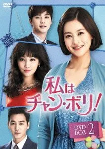 私はチャン・ボリ! DVD-BOX2