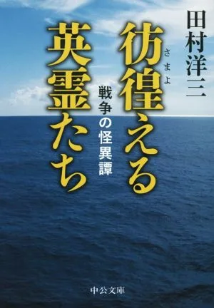彷徨える英霊たち 戦争の怪異譚 中公文庫