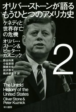 オリバー・ストーンが語るもうひとつのアメリカ史(2) ケネディと世界存亡の危機 ハヤカワ文庫NF440