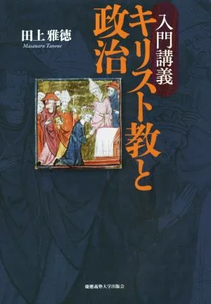 入門講義キリスト教と政治