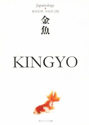 金魚 KINGYO ジャパノロジー・コレクション 角川ソフィア文庫