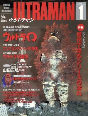 ULTRAMAN(Vol.1) Kodansha official file magazine
