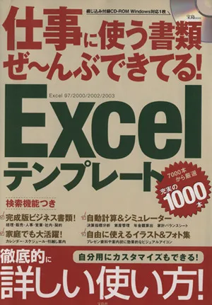 Excelテンプレート 仕事に使う書類ぜ~んぶできてる! 宝島MOOK