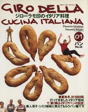 ジローラモ印のイタリア料理(01) パン BEST MOOK SERIES