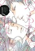 いつもあなたの事ばかり ディアプラスC