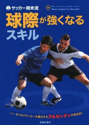 サッカー南米流 球際が強くなるスキル