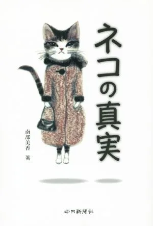 ネコの真実