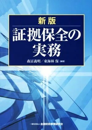 証拠保全の実務 新版