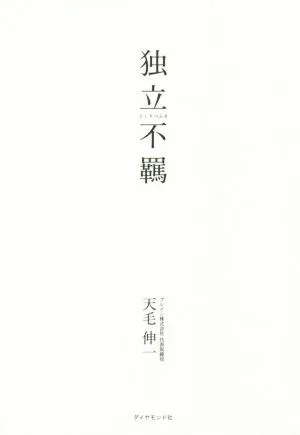 独立不羈