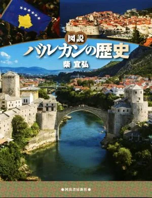 図説 バルカンの歴史 新装版 ふくろうの本