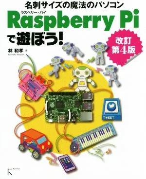 名刺サイズの魔法のパソコン Raspberry Piで遊ぼう! 改訂第4版