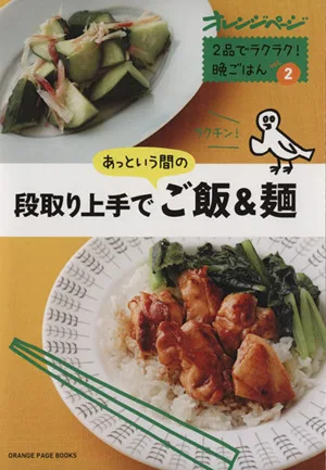 2品でラクラク!晩ごはん(Vol.2) 段取り上手であっという間 ORANGE PAGE BOOKS