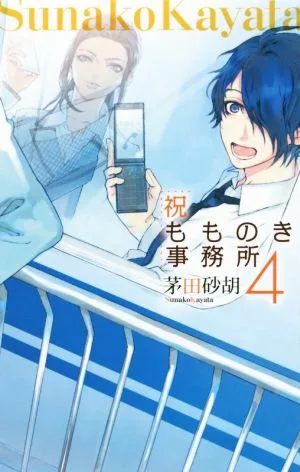 祝もものき事務所(4) C★NOVELSファンタジア