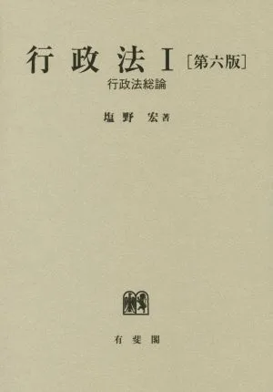 行政法 第6版(1) 行政法総論