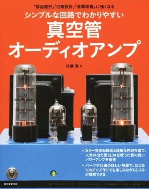 シンプルな回路でわかりやすい真空管オーディオアンプ 「部品選択」「回路設計」「音質改善」に強くなる