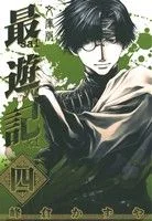 最遊記(文庫版)(四) ゼロサムC