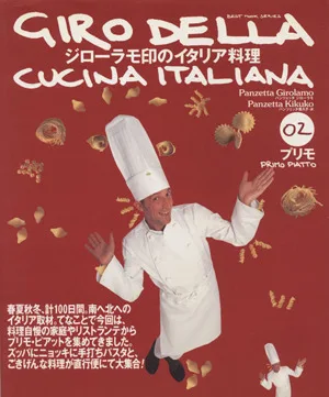 ジローラモ印のイタリア料理(02) プリモ BEST MOOK SERIES