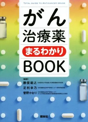 がん治療薬まるわかりBOOK