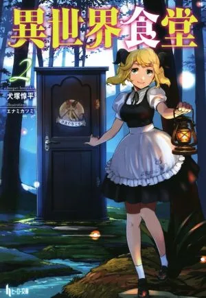 異世界食堂(2) ヒーロー文庫