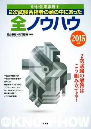 中小企業診断士2次試験合格者の頭の中にあった全ノウハウ(2015年版)