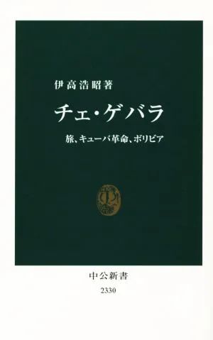 チェ・ゲバラ 旅、キューバ革命、ボリビア 中公新書2330