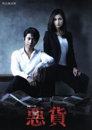連続ドラマW 悪貨 DVD-BOX