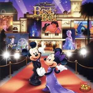 ディズニーファン読者が選んだ ディズニー ベスト・オブ・ベスト~ディズニーファン創刊25周年記念盤
