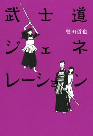武士道ジェネレーション