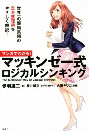 マンガでわかる! マッキンゼー式ロジカルシンキング