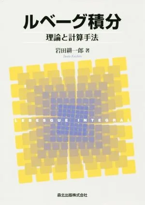 ルベーグ積分 理論と計算手法