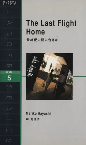 最終便に間に合えば The Last Flight Home 洋販ラダーシリーズLevel5