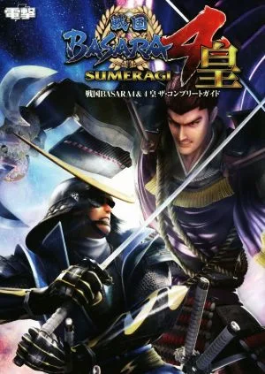 PS3/PS4 戦国BASARA4&4皇 ザ・コンプリートガイド