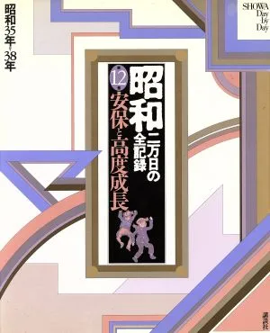 昭和 二万日の全記録(12) 安保と高度成長 昭和35年~38年