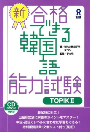 New Korean Language Proficiency Test (TOPIKⅡ) CD BOOK
