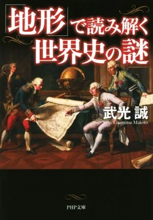 「地形」で読み解く世界史の謎 PHP文庫