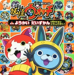 妖怪ウォッチようかいだいずかん USAピョンとうじょうダニ! テレビ超ひゃっか