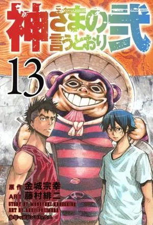 神さまの言うとおり弐(13) マガジンKC