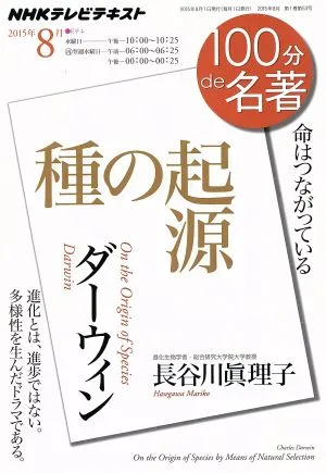 100分de名著 種の起源 ダーウィン(2015年8月) 命はつながっている NHKテキスト