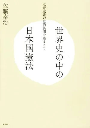 世界史の中の日本国憲法 立憲主義の史的展開を踏まえて