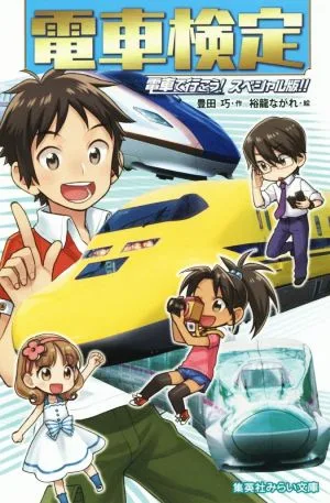 電車検定 電車で行こう! スペシャル版!! 集英社みらい文庫
